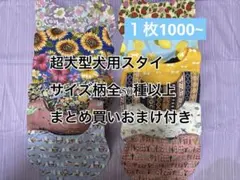 【１枚千円以下】柄サイズが選べる　超大型・大型犬用スタイ4枚以上おまけ付き