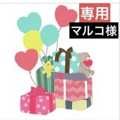 マルコ様 リクエスト 2点 まとめ商品
