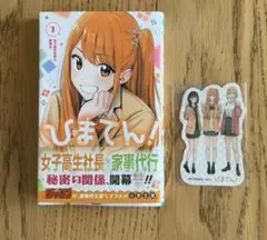 ひまてん1巻初版　特典付き