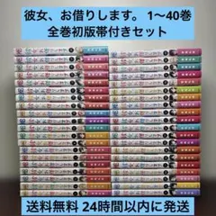 彼女、お借りします　初版　全巻 彼女、お借りします 1〜40巻 全巻初版帯付きセット 未開封品あり