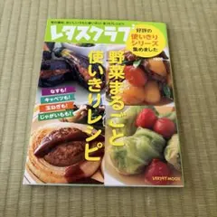 野菜まるごと使いきりレシピ レタスクラブMOOK