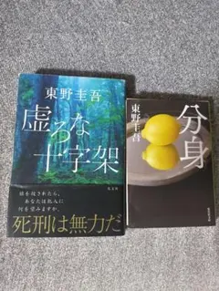 【東野圭吾】虚ろな十字架と分身