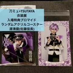 源清麿 刀ミュ アクリルコースター 特典ブロマイド