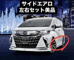 2025年最新】アルファード モデリスタ サイドスカートの人気