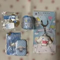 シナモロール　セット