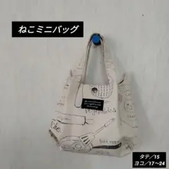 【ハンドメイド】ねこバック ミヤコカワグチ キッチン柄 いたずら猫ちゃん