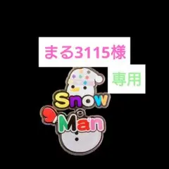SnowMan　すのチル服　佐久間大介　阿部亮平　RAYSライブ衣装風