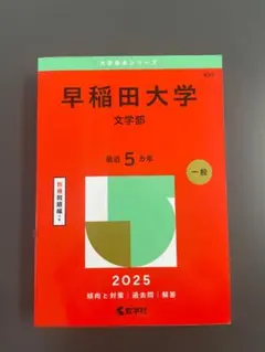 2026年最新】赤本 早稲田大学 文学部の人気アイテム - メルカリ