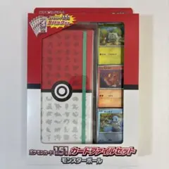 【新品未開封品】ポケモンカード151 カードファイルセット　モンスターボール