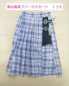 重ね着風プリーツスカート 130