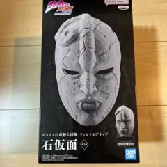 ジョジョの奇妙な冒険 ファントムブラッド 石仮面