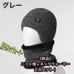 ニット帽　ビーニー　スヌード　ネックウォーマー　帽子　グレー　無地　アウトドア