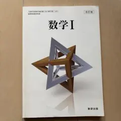 数学1 改訂版 数研出版