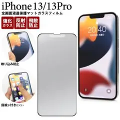 iPhone 13/13 Pro用全画面液晶保護マットガラスフィルム