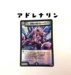 逆転の影ガレック デュエルマスターズ デュエマ ホイル アドレナリン レア