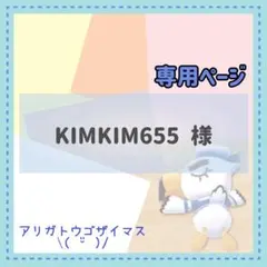 【専用】KIMKIM655 様