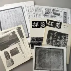 【1991年・1976年】拓美　Vol. 55 拓本　【資料セット】