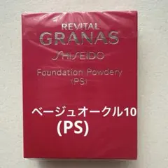 2025年最新】資生堂 リバイタル グラナス ファンデーション