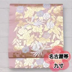 九寸名古屋帯 正絹 金箔 鳳凰 桜 六通柄 ピンク系 セミフォーマル O-398