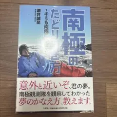 南極のたどりつき方〜キミも南極に学ぼう〜 酒井誠至　文芸社