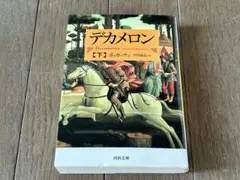 デカメロン 下