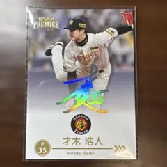 阪神タイガース epoch premier 才木浩人 ホロサイン 99枚限定シリ