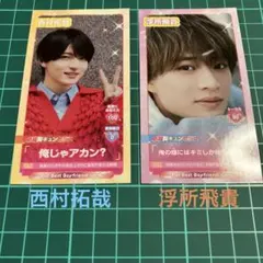 Myojo 4月号 厚紙 【西村拓哉】【浮所飛貴】