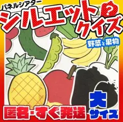 【匿名配送&すぐ発送】シルエットクイズ・大サイズ