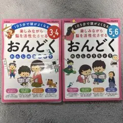おんどくれんしゅうちょう 3-4歳&5-6歳　2冊セット