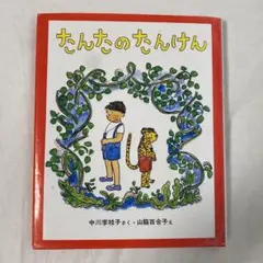 たんたんたぬきの影法師 菊池ただし 初版 くもん出版 児童書 - メルカリ