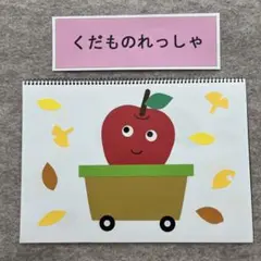 スケッチブックシアター　くだものれっしゃ