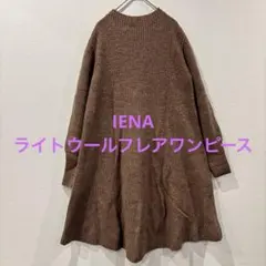 IENA ニットワンピース　ブラウン　ライトウールフレアワンピース