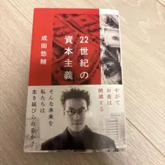 22世紀の資本主義 やがてお金は絶滅する