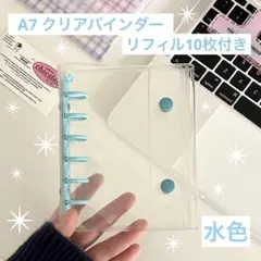 おしゃれカラー✨A7 シール帳 クリアバインダー 水色 リフィル10枚付き