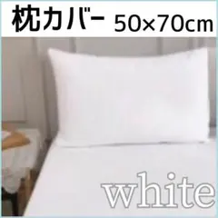 枕カバー　2枚 ホワイト　50×70cm　無地　シンプル　オールシーズン対応