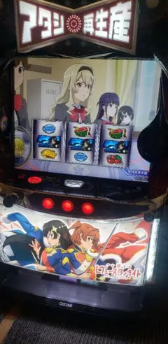 パチスロ実機 少女☆歌劇 レヴュースタァライト スマスロユニット付