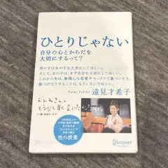 ひとりじゃない 自分の心とからだを大切にするって?