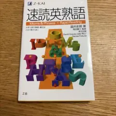 速読英熟語　Z-KAI