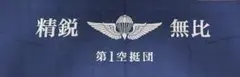 第一空挺団 精鋭無比 陸上自衛隊 手ぬぐい