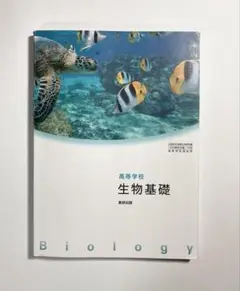 生物基礎　教科書