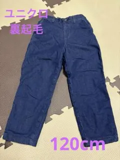 ユニクロ　120cm ストレッチウォームイージーデニムパンツ　裏起毛