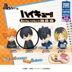 肩ズンFig. ハイキュー!! 影山飛雄