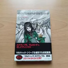 マルドゥック・フラグメンツ