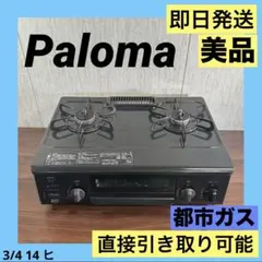 美品■2021年製　パロマ　ガステーブル　IC-S37K-L■都市ガス用 楽天市場】ic-s37k-l 都市ガスの通販