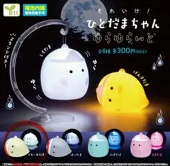 それいけ！ひとだまちゃん　ゆらゆらいと　ガチャ