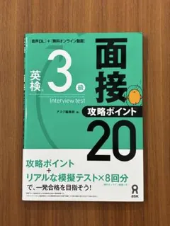 [音声DL付]英検3級面接・攻略ポイント20