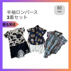 ベビー　半袖　ロンパース 3着　セット80 Lee GAP petit main