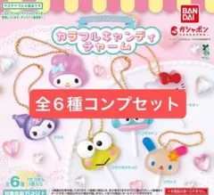 サンリオ　カラフルキャンディチャーム　コンプリート