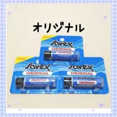◆匿名配送◆　サベックスリップクリーム　オリジナルスティック　3本セットのサムネイル