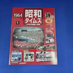 週刊 昭和タイムズ 1号 創刊号 昭和39年 1964 東京オリンピック